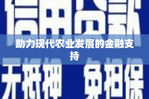 历城助力现代农业发展的金融支持