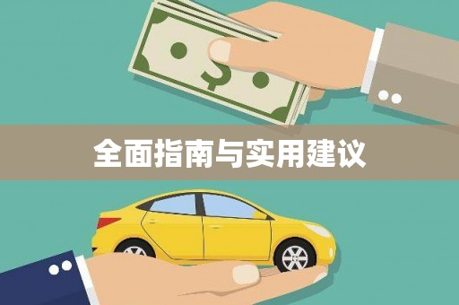 江宁全面指南与实用建议