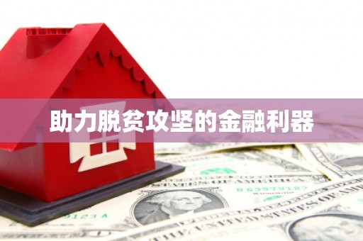 安陆助力脱贫攻坚的金融利器