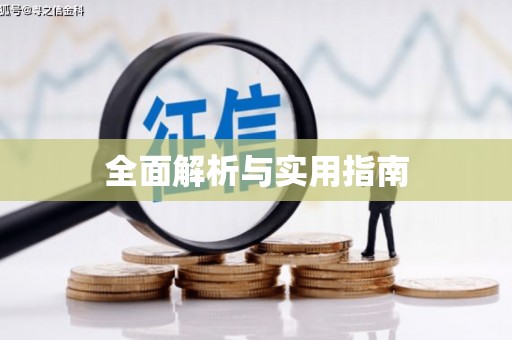 滨海全面解析与实用指南