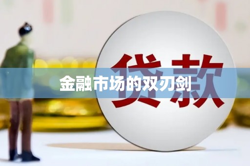 冬山金融市场的双刃剑