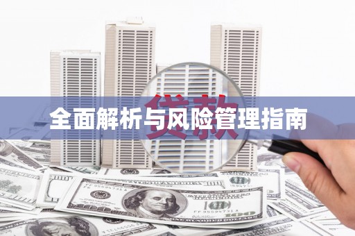 秦皇岛全面解析与风险管理指南