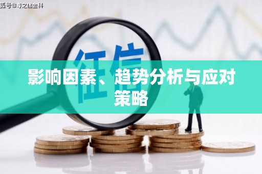 高安影响因素、趋势分析与应对策略