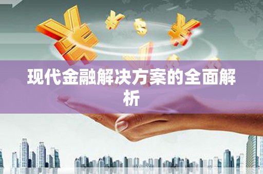 科尔沁左翼后旗现代金融解决方案的全面解析