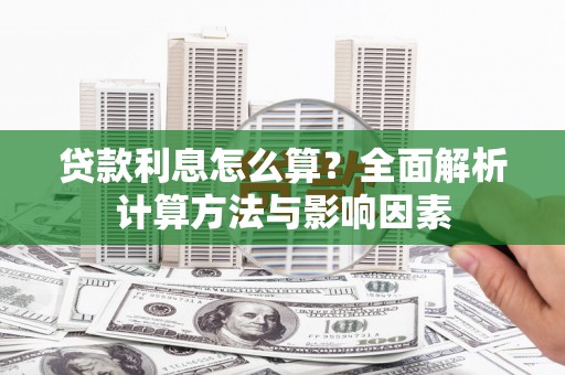 市中区贷款利息怎么算？全面解析计算方法与影响因素
