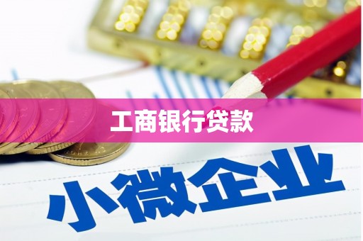 大宁工商银行贷款