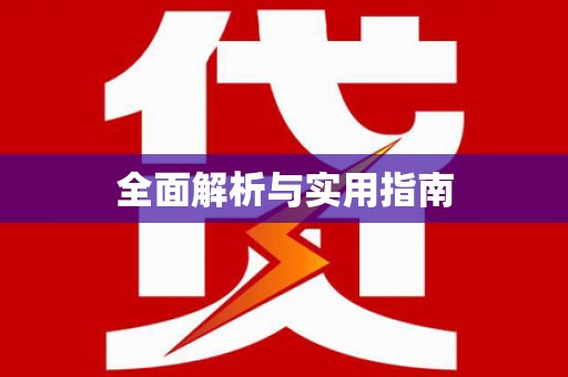 邵阳全面解析与实用指南