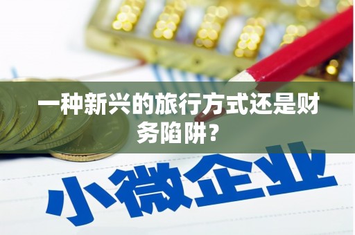 三民一种新兴的旅行方式还是财务陷阱？
