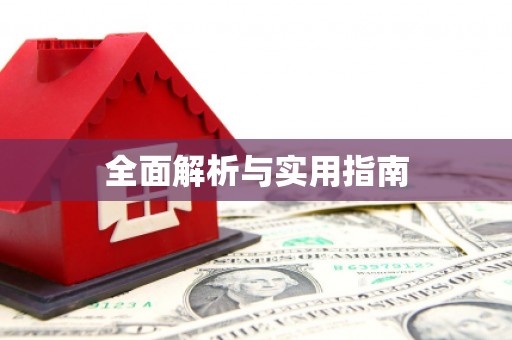 玛家全面解析与实用指南