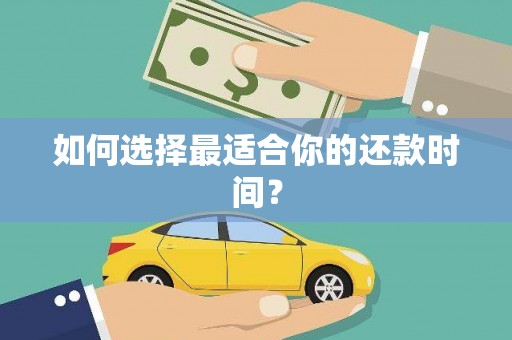 昆都仑如何选择最适合你的还款时间？