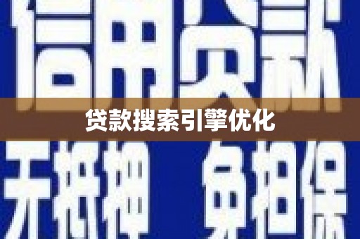 正阳贷款搜索引擎优化