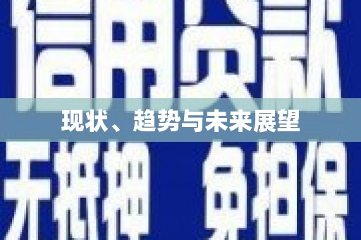 瑞芳现状、趋势与未来展望