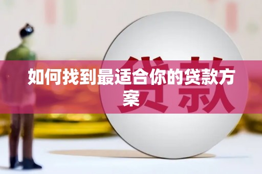 新屋如何找到最适合你的贷款方案