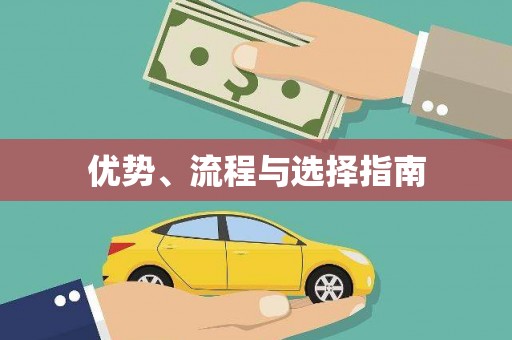 喀什优势、流程与选择指南
