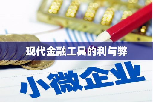 隆子现代金融工具的利与弊