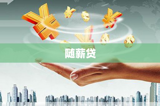 中埔随薪贷