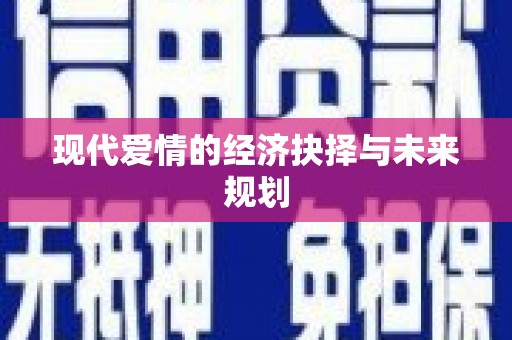 徐水现代爱情的经济抉择与未来规划