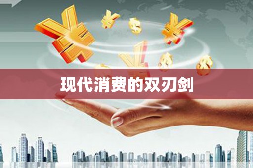 门源现代消费的双刃剑