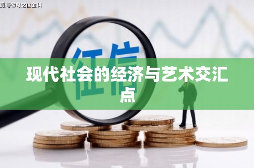 保税港区现代社会的经济与艺术交汇点