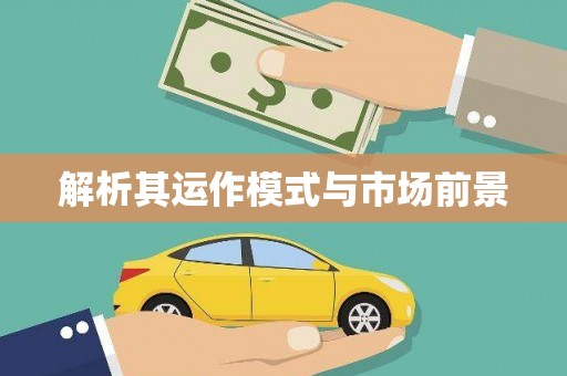 盖州解析其运作模式与市场前景