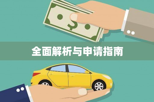 高树全面解析与申请指南