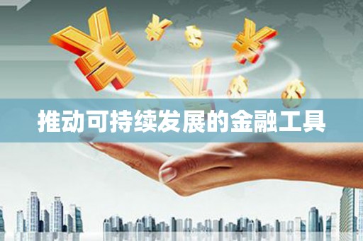 茶山推动可持续发展的金融工具