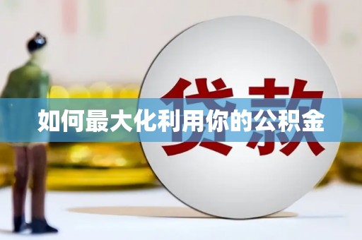 水林如何最大化利用你的公积金