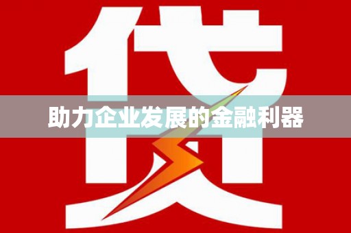 溧阳助力企业发展的金融利器