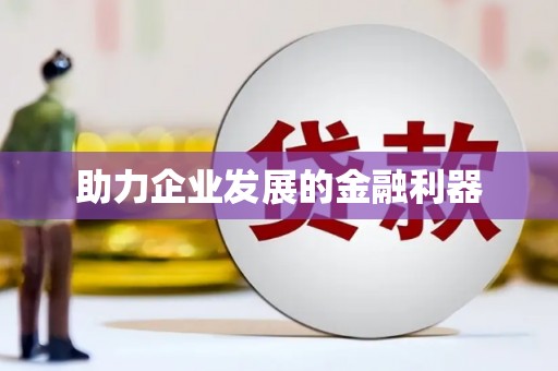 西螺助力企业发展的金融利器