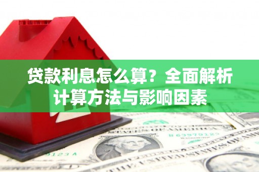 北仑贷款利息怎么算？全面解析计算方法与影响因素