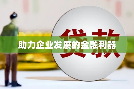 成县助力企业发展的金融利器