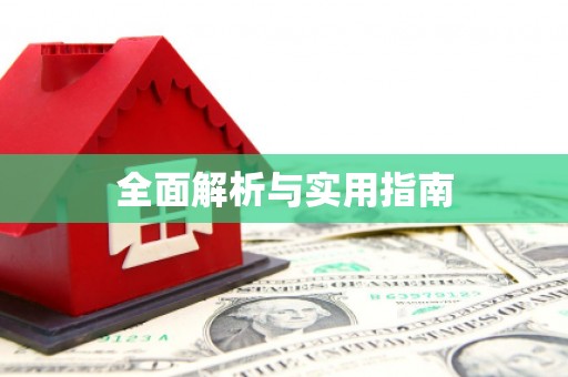颍泉全面解析与实用指南