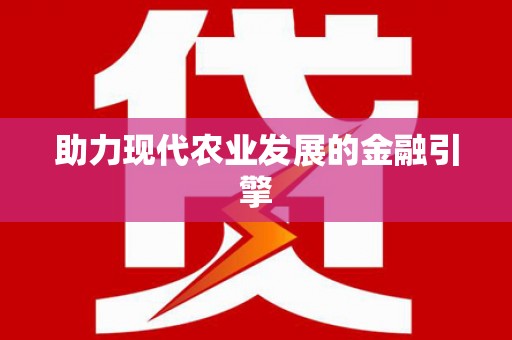 湘西助力现代农业发展的金融引擎