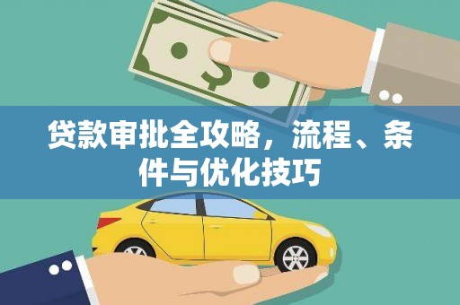 广东贷款审批全攻略，流程、条件与优化技巧