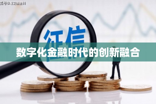 平南数字化金融时代的创新融合