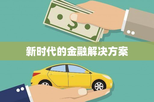八公山新时代的金融解决方案