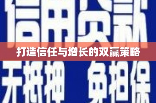 晋江打造信任与增长的双赢策略