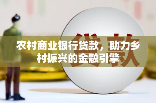 右玉农村商业银行贷款，助力乡村振兴的金融引擎