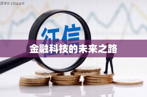 三湾金融科技的未来之路
