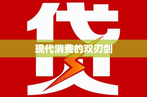 海盐现代消费的双刃剑