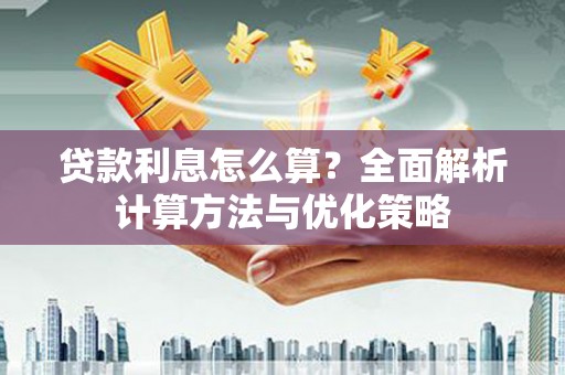 梧州贷款利息怎么算？全面解析计算方法与优化策略