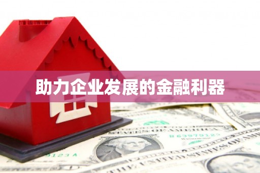 六横助力企业发展的金融利器