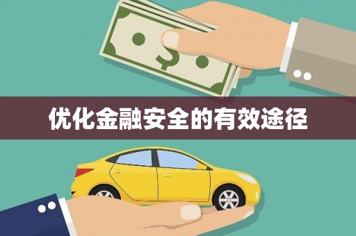 前镇优化金融安全的有效途径