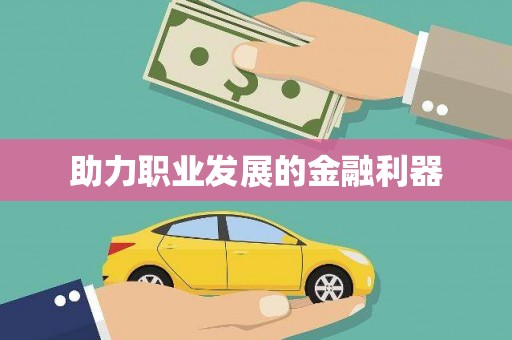 安县助力职业发展的金融利器