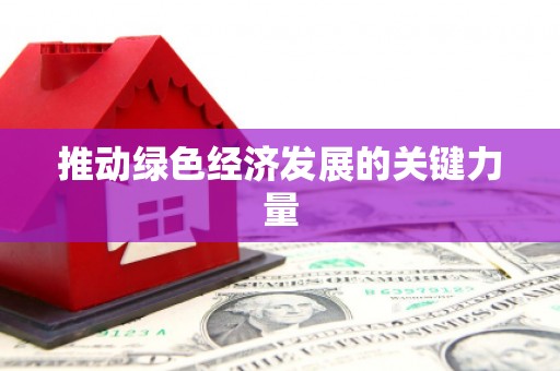 滑县推动绿色经济发展的关键力量
