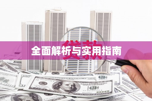 万载全面解析与实用指南