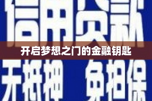 盐埕开启梦想之门的金融钥匙