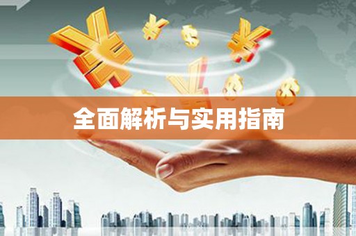 海州全面解析与实用指南