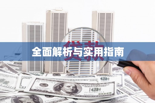 富顺全面解析与实用指南