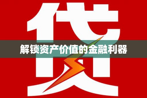 梁园解锁资产价值的金融利器